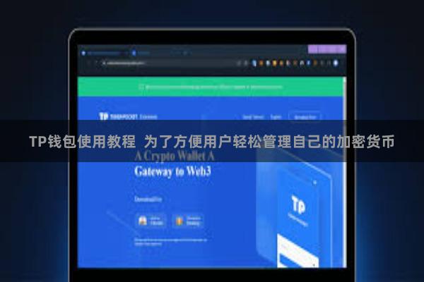 TP钱包使用教程 为了方便用户轻松管理自己的加密货币