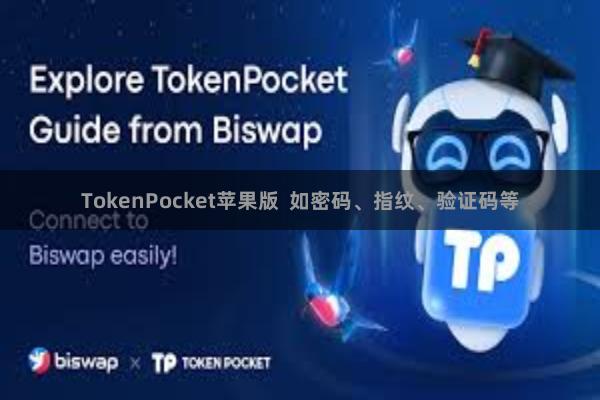 TokenPocket苹果版 如密码、指纹、验证码等