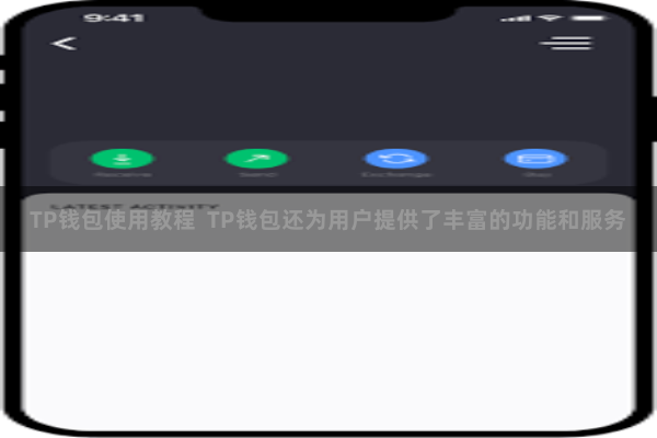 TP钱包使用教程 TP钱包还为用户提供了丰富的功能和服务