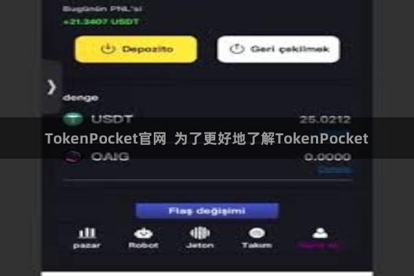 TokenPocket官网 为了更好地了解TokenPocket