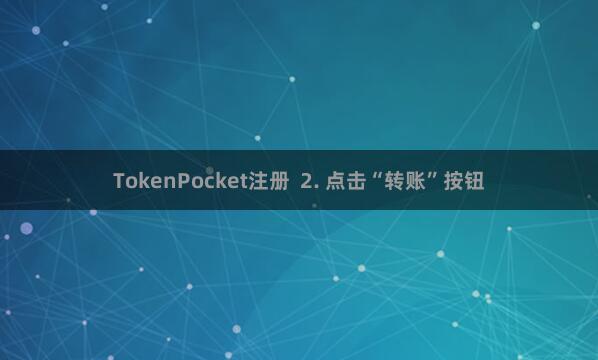 TokenPocket注册 2. 点击“转账”按钮