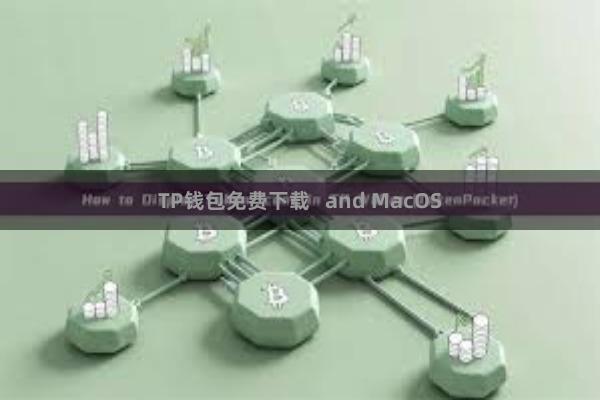 TP钱包免费下载 and MacOS