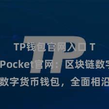 TP钱包官网入口 TokenPocket官网：区块链数字货币钱包，全面相沿多链钞票责罚