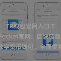 TP钱包官网入口 TokenPocket官网：区块链数字货币钱包，全面提拔多链财富贬责