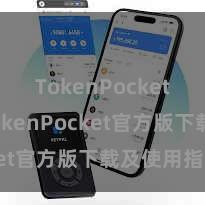 TokenPocket备份 TokenPocket官方版下载及使用指南