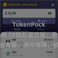 TokenPocket跨链桥 TP钱包官方版：安全可靠，支付浅薄，钞票处治更省心