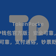 TokenPocket私钥 TP钱包官方版：安全可靠，支付通俗，钞票贬责更省心