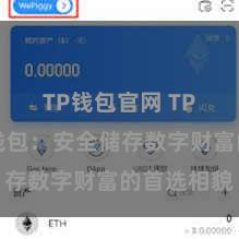 TP钱包官网 TP钱包冷钱包：安全储存数字财富的首选相貌