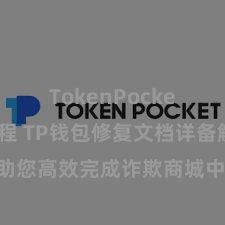 TokenPocket转账教程 TP钱包修复文档详备解读，助您高效完成诈欺商城中TP钱包的集成与修复。