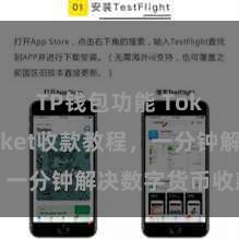 TP钱包功能 TokenPocket收款教程，一分钟解决数字货币收款手段