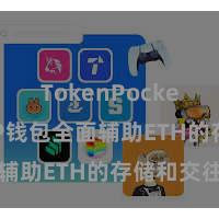 TokenPocket跨链 TP钱包全面辅助ETH的存储和交往