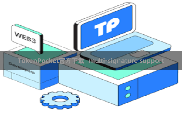 TokenPocket官方下载   multi-signature support