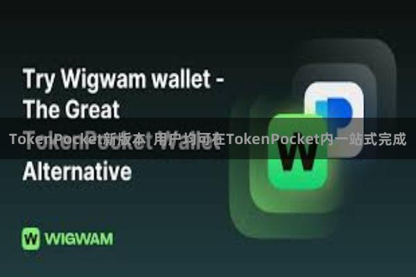 TokenPocket新版本  用户均可在TokenPocket内一站式完成